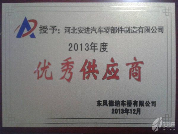 2013優(yōu)秀供應(yīng)商