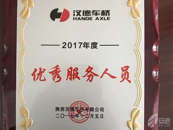 2018漢德優(yōu)秀服務人員