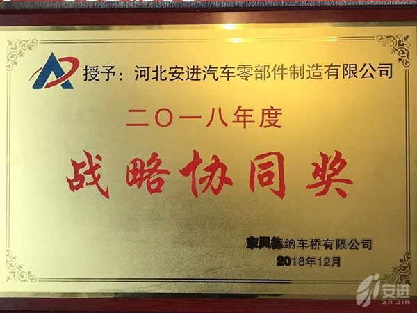 2018戰(zhàn)略協同